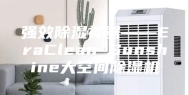强效除湿神器――EraClean Sunshine大空间除湿机