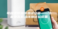 可程式恒温恒湿试验箱——节能型高低温环境试验设备