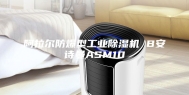阿拉尔防爆型工业除湿机 B安诗曼ASM10