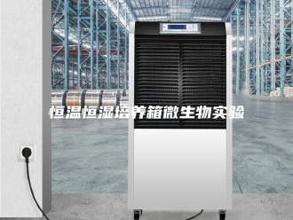 常见问题恒温恒湿培养箱微生物实验