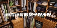 恒温恒氧的房子好不好