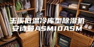 玉溪低温冷库型除湿机安诗曼ASM10ASM