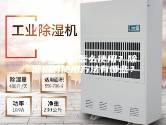 常见问题一下除湿机怎么使用？除湿机的使用方法有哪些？