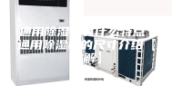 通用除湿机有什么特点 通用除湿机的尺寸介绍【详解】