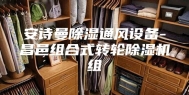 安诗曼除湿通风设备-昌邑组合式转轮除湿机组