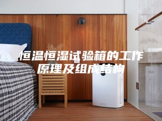 常见问题恒温恒湿试验箱的工作原理及组成结构