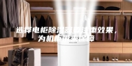 选择电柜除湿器要注重效果，为机柜带来保障