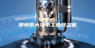 鄂州市大功率工业除湿机