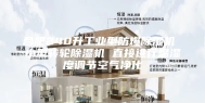 合肥240升工业型防爆除湿机 小型转轮除湿机 直接进行温湿度调节空气净化