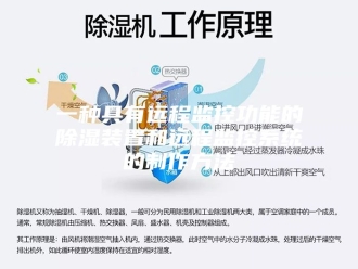 知识百科一种具有远程监控功能的除湿装置和远程监控系统的制作方法