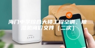 海门中学综合大楼工程空调、除湿机询价文件（二次）