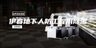 伊春地下人防工程用除湿机