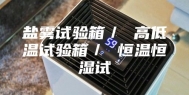 盐雾试验箱／ 高低温试验箱／ 恒温恒湿试