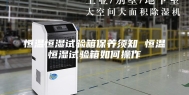 恒温恒湿试验箱保养须知 恒温恒湿试验箱如何操作