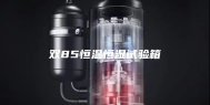 双85恒温恒湿试验箱