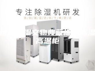 知识百科恒湿控湿文物典藏柜，高湿高温柜