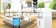 专业智能恒温恒湿试验箱商家（数显恒温恒湿试验箱）