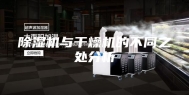 除湿机与干燥机的不同之处分析