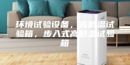 环境试验设备，高低温试验箱，步入式高低温试验箱