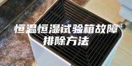 恒温恒湿试验箱故障排除方法