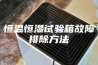 恒温恒湿试验箱故障排除方法
