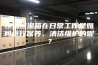 恒温恒湿箱在日常工作是如何进行保养、清洁维护的呢？