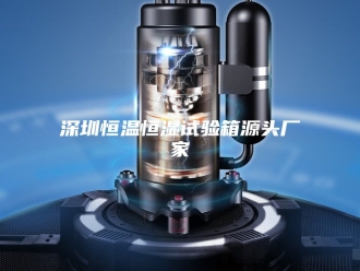 常见问题深圳恒温恒湿试验箱源头厂家