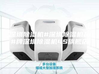 行业新闻深圳除湿机#深圳除湿机品#牌深圳除湿机4S旗舰店