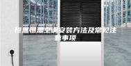 恒温恒湿空调安装方法及常见注意事项
