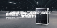 工业型除湿机厂家直销(品牌工业除湿机)