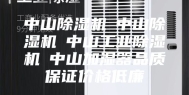 中山除湿机☆中山除湿机☆中山工业除湿机☆中山加湿器品质保证价格低廉