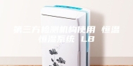 第三方检测机构使用 恒温恒湿系统 LB
