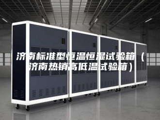 常见问题济南标准型恒温恒湿试验箱（济南热销高低温试验箱）