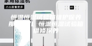 恒温恒湿试验箱维护保养那些事儿 恒温恒湿试验箱维修保养