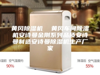 企业新闻黄冈除湿机  黄冈车间除湿机安诗曼金刚系列品质安诗曼制造安诗曼除湿机生产厂家