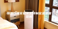 恒温恒湿实验室怎样制定温湿度范围
