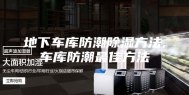 地下车库防潮除湿方法,车库防潮最佳方法