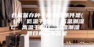 仓库保存种子的适宜条件是( )A．低温干燥B．高温潮湿C．高温干燥D．低温潮湿 题目和参考答案