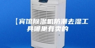 【宾馆除湿机防潮去湿工具哪里有卖的