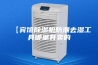 【宾馆除湿机防潮去湿工具哪里有卖的