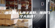 除湿机什么牌子最好，推荐几个大品牌？