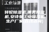 转轮除湿机,莱芜除湿机,安诗曼工业除湿机生产厂家(在线咨询)