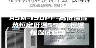 ASM-150PF-高低温湿热恒定低温55度 恒温恒湿试验箱