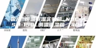 国产 恒温恒湿实验箱 NBC-ASM-150L调温调湿箱 -40~150℃／150L