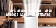 【浙江盐雾腐蚀试验箱、盐雾试验机】价格,厂家,恒温试验设备