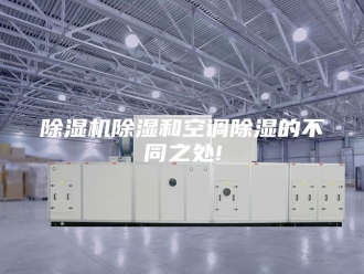 企业新闻除湿机除湿和空调除湿的不同之处!