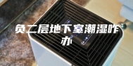 负二层地下室潮湿咋办