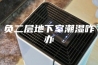 负二层地下室潮湿咋办