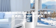 山东转轮除湿机多少钱一台(看来是真的！2023已更新)