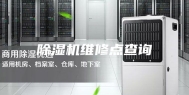 除湿机维修点查询